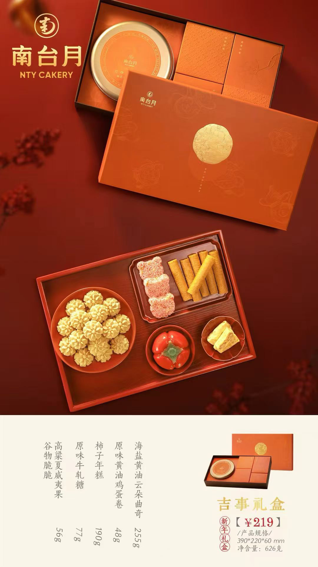 南台月吉事礼盒