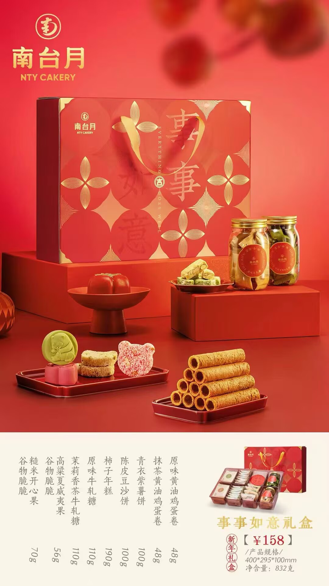 南台月事事如意礼盒